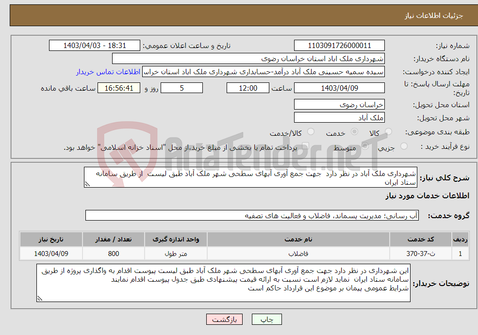 تصویر کوچک آگهی نیاز انتخاب تامین کننده-شهرداری ملک آباد در نظر دارد جهت جمع آوری آبهای سطحی شهر ملک آباد طبق لیست از طریق سامانه ستاد ایران 