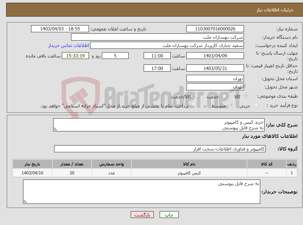 تصویر کوچک آگهی نیاز انتخاب تامین کننده-خرید کیس و کامپیوتر به شرح فایل پیوستی