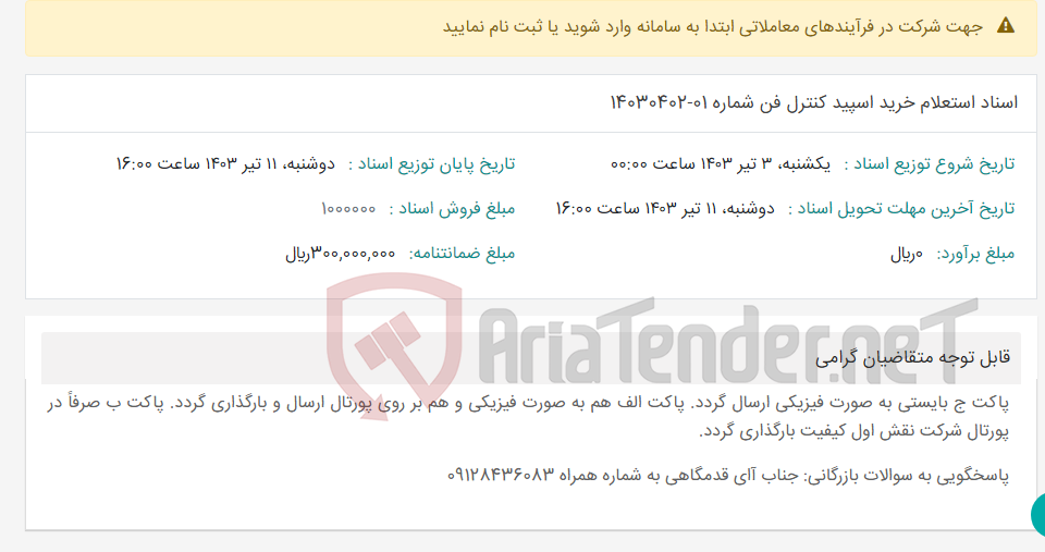 تصویر کوچک آگهی اسناد استعلام خرید اسپید کنترل فن شماره 01-14030402
