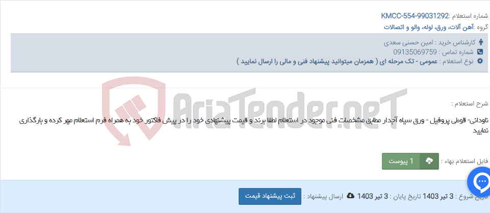 تصویر کوچک آگهی ناودانی- قوطی پروفیل - ورق سیاه آجدار مطابق مشخصات فنی موجود در استعلام لطفا برند و قیمت پیشنهادی خود را در پیش فاکتور خود به همراه فرم استعلام مهر کرده و بارگذاری نمایید