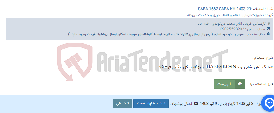تصویر کوچک آگهی شیلنگ آتش نشانی برند HABERKORN - نیروگاه سیکل ترکیبی خرم آباد