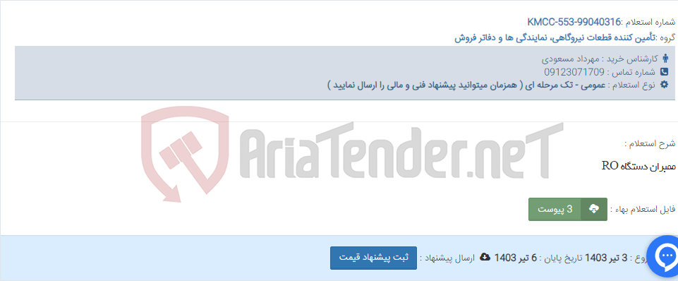 تصویر کوچک آگهی ممبران دستگاه RO