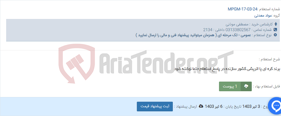 تصویر کوچک آگهی برند کره ای یا اتریشی کشور سازنده در پاسخ استعلام حتما نوشته شود