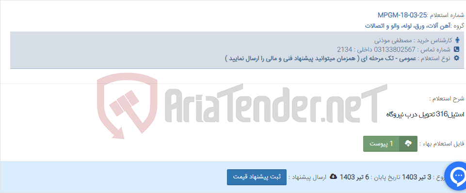 تصویر کوچک آگهی استیل316 تحویل درب نیروگاه