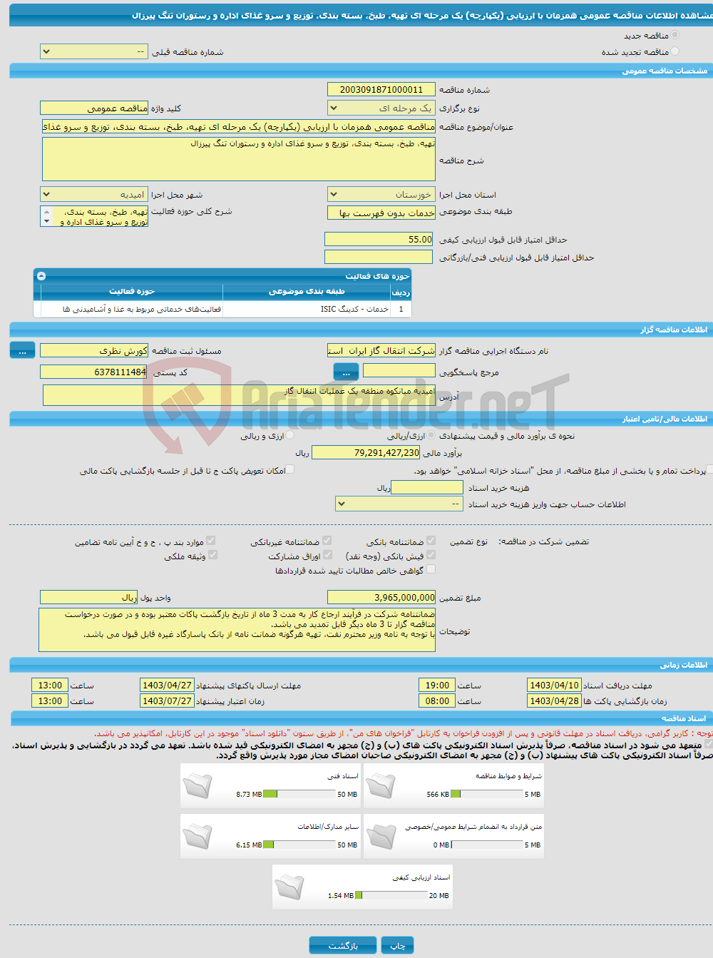 تصویر کوچک آگهی مناقصه عمومی همزمان با ارزیابی (یکپارچه) یک مرحله ای تهیه، طبخ، بسته بندی، توزیع و سرو غذای اداره و رستوران تنگ پیرزال