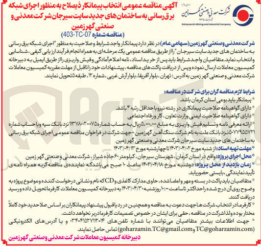 تصویر کوچک آگهی اجرای شبکه برق رسانی به ساختمان های جدید سایت سیرجان