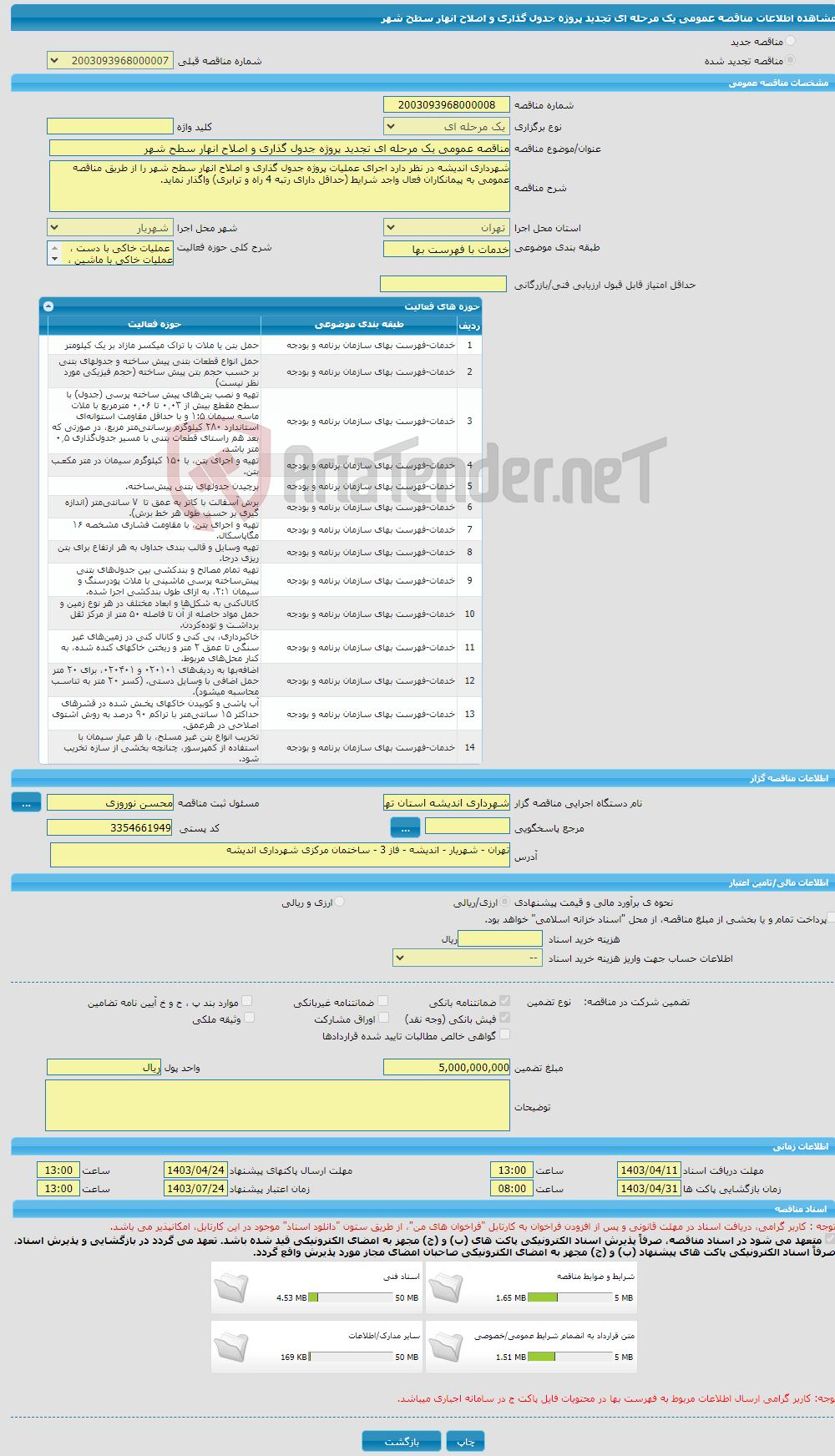 تصویر کوچک آگهی مناقصه عمومی یک مرحله ای تجدید پروژه جدول گذاری و اصلاح انهار سطح شهر