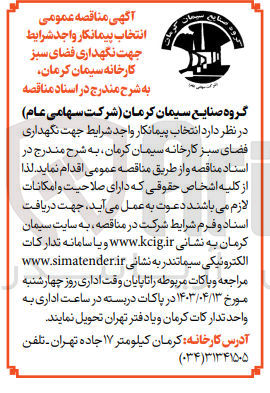 تصویر کوچک آگهی واگذاری جهت نگهداری فضای سبز کارخانه سیمان