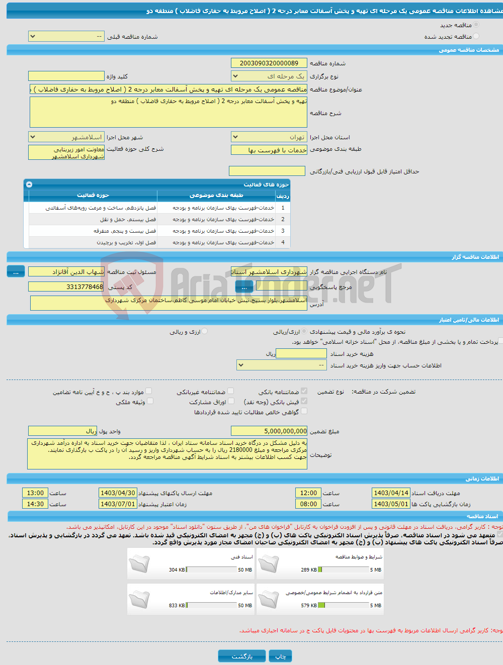 تصویر کوچک آگهی مناقصه عمومی یک مرحله ای تهیه و پخش آسفالت معابر درجه 2 ( اصلاح مروبط به حفاری فاضلاب ) منطقه دو