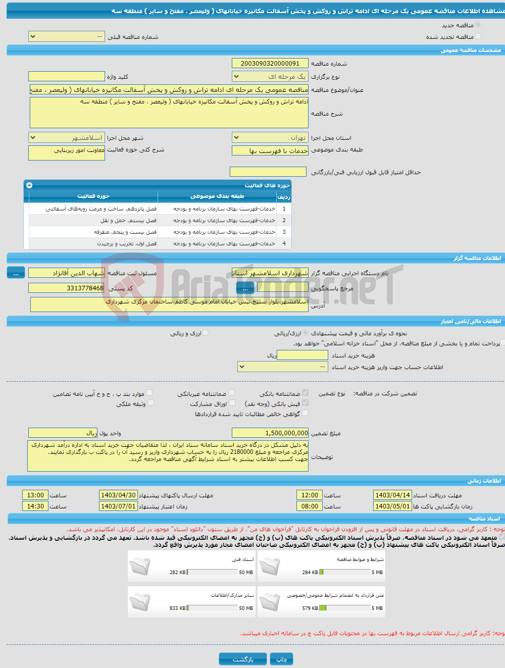 تصویر کوچک آگهی مناقصه عمومی یک مرحله ای ادامه تراش و روکش و پخش آسفالت مکانیزه خیابانهای ( ولیعصر ، مفتح و سایر ) منطقه سه