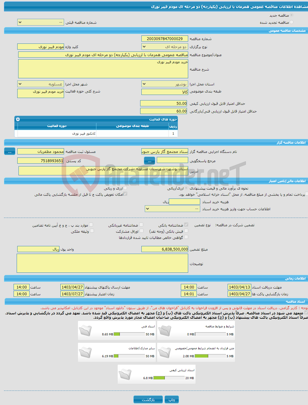 تصویر کوچک آگهی مناقصه عمومی همزمان با ارزیابی (یکپارچه) دو مرحله ای مودم فیبر نوری 