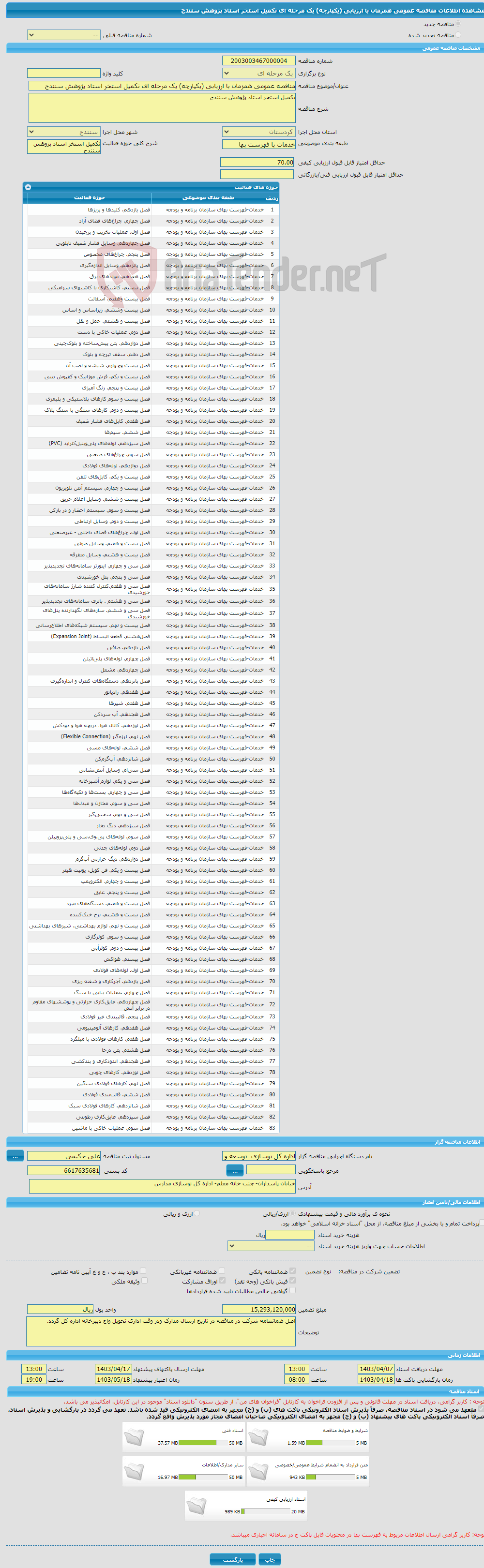 تصویر کوچک آگهی مناقصه عمومی همزمان با ارزیابی (یکپارچه) یک مرحله ای تکمیل استخر استاد پژوهش سنندج