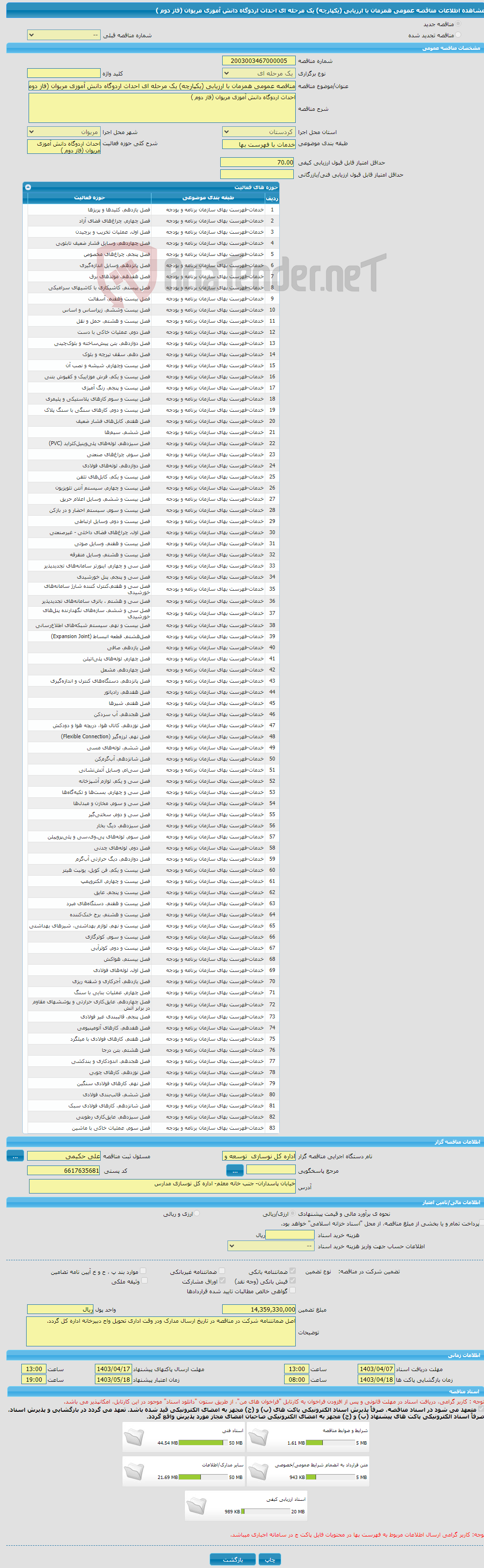 تصویر کوچک آگهی مناقصه عمومی همزمان با ارزیابی (یکپارچه) یک مرحله ای احداث اردوگاه دانش آموزی مریوان (فاز دوم )