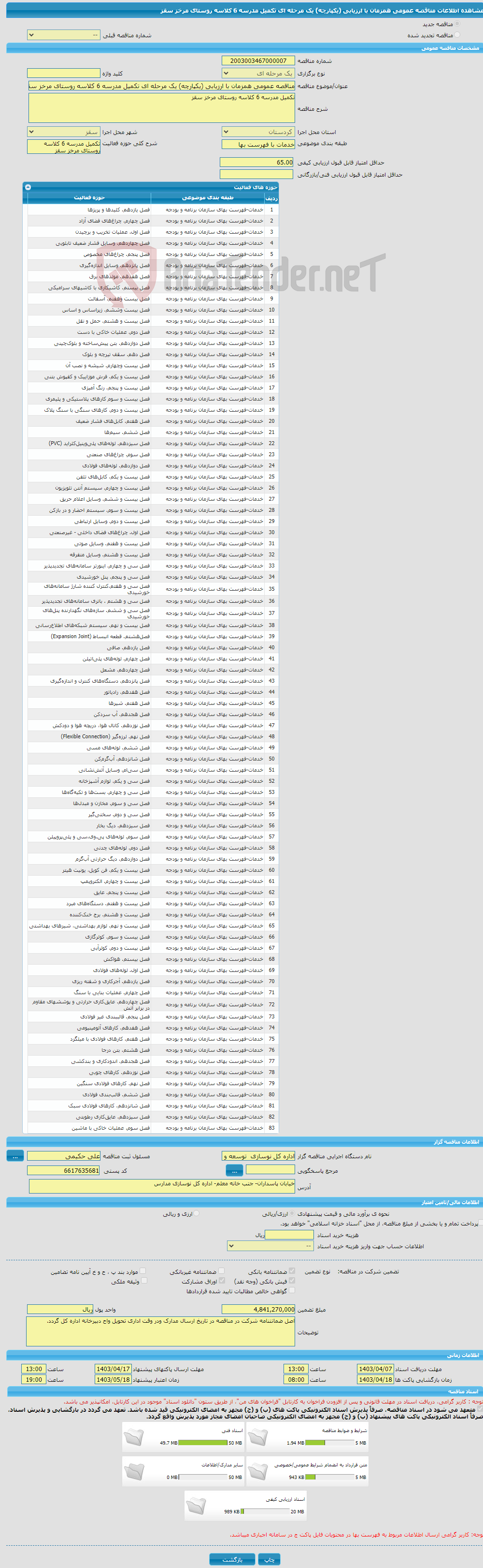 تصویر کوچک آگهی مناقصه عمومی همزمان با ارزیابی (یکپارچه) یک مرحله ای تکمیل مدرسه 6 کلاسه روستای مرخز سقز