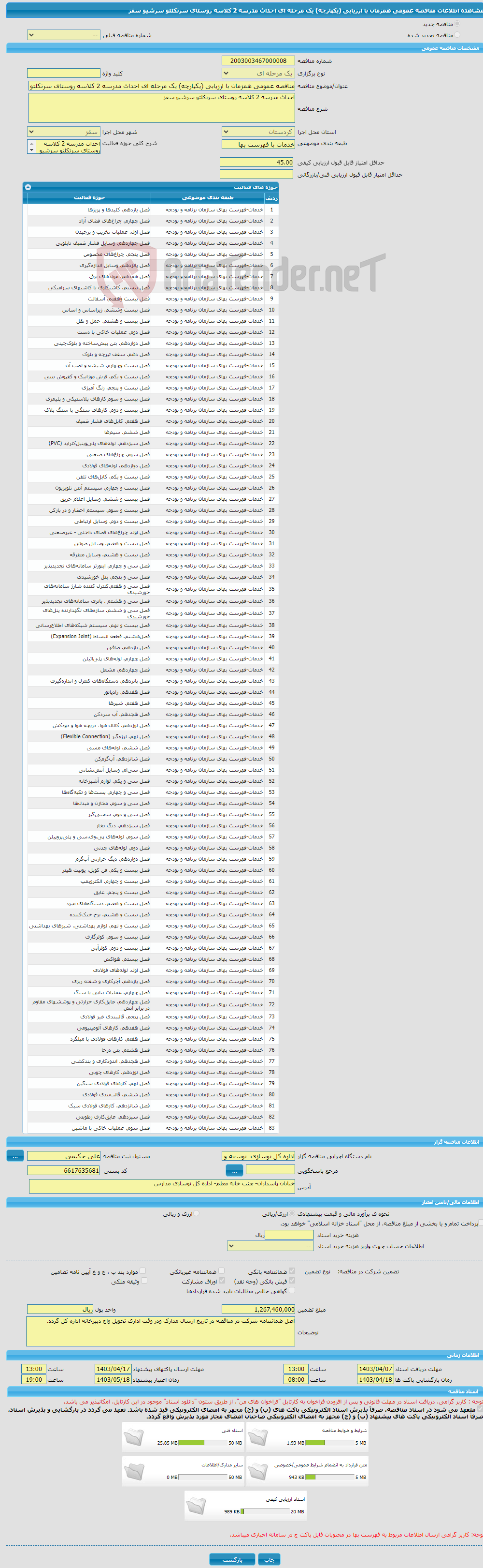تصویر کوچک آگهی مناقصه عمومی همزمان با ارزیابی (یکپارچه) یک مرحله ای احداث مدرسه 2 کلاسه روستای سرتکلتو سرشیو سقز
