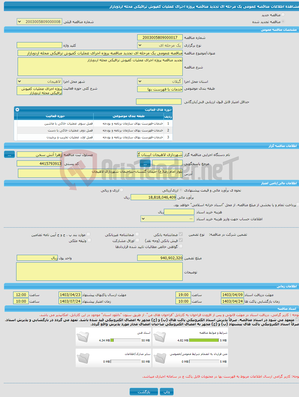 تصویر کوچک آگهی مناقصه عمومی یک مرحله ای تجدید مناقصه پروژه اجرای عملیات کفپوش ترافیکی محله اردوبازار