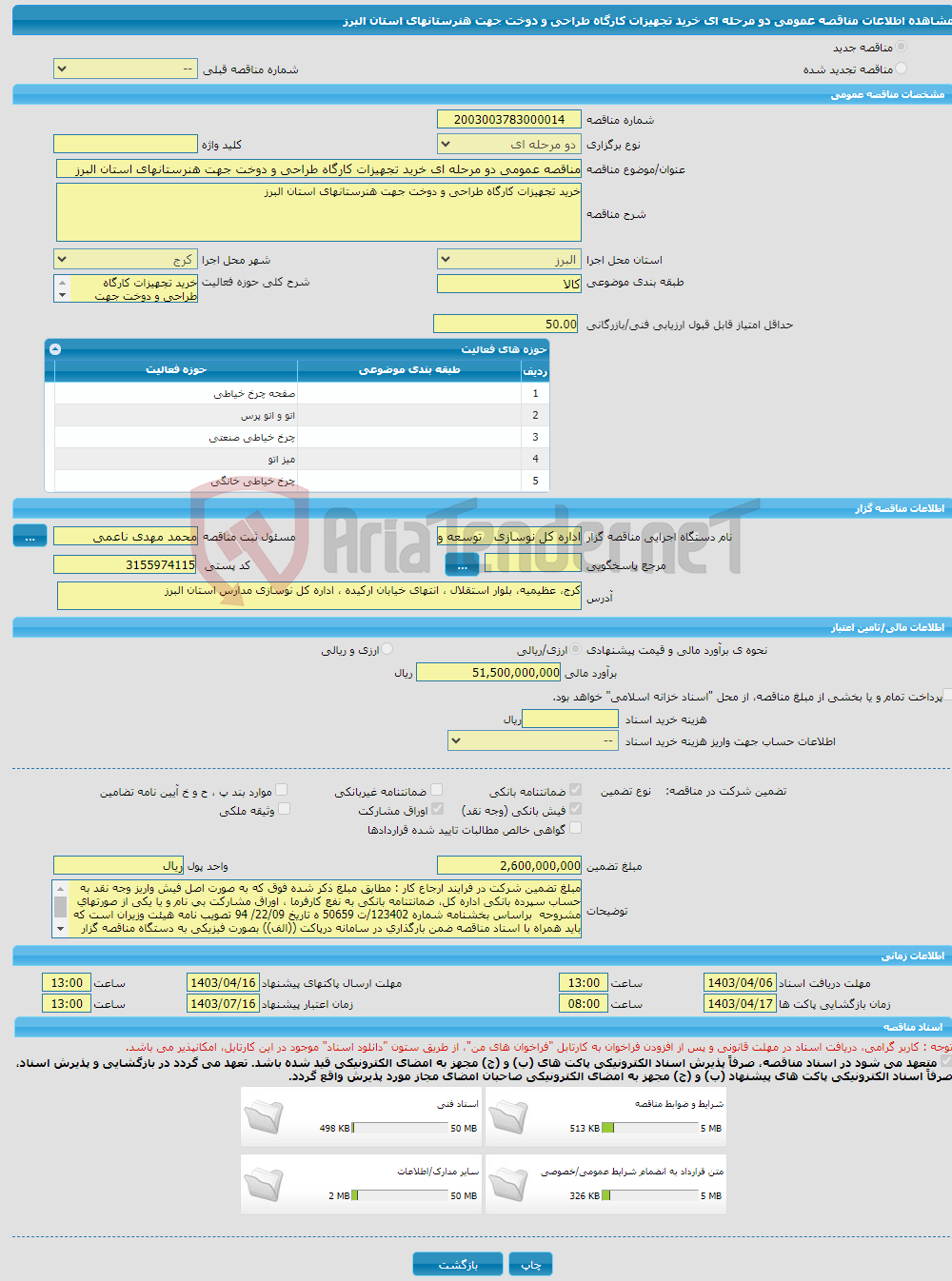 تصویر کوچک آگهی مناقصه عمومی دو مرحله ای خرید تجهیزات کارگاه طراحی و دوخت جهت هنرستانهای استان البرز