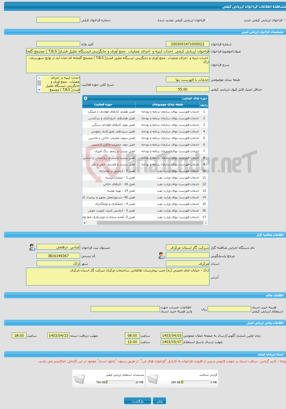 تصویر کوچک آگهی فراخوان ارزیابی کیفی احداث ابنیه و اجرای عملیات جمع آوری و جایگزینی ایستگاه تقلیل فشار( T.B.S ) مجتمع گلخانه ای امان آباد از توابع شهرستان اراک