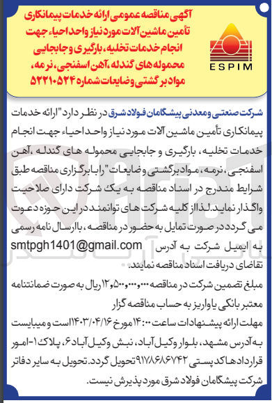 تصویر کوچک آگهی واگذاری ارائه خدمات پیمانکاری تامین ماشین آلات مورد نیاز واحد احیا جهت خدمات تخلیه بارگیری و جابجایی محموله های گندله آهن اسفنجی نرمه مواد برگشتی و ضایعات