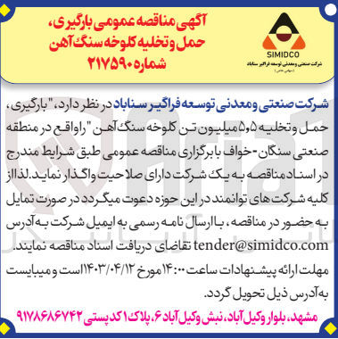 تصویر کوچک آگهی ارگیری حمل و تخلیه ۵٫۵ میلیون تن کلوخه سنگ آهن