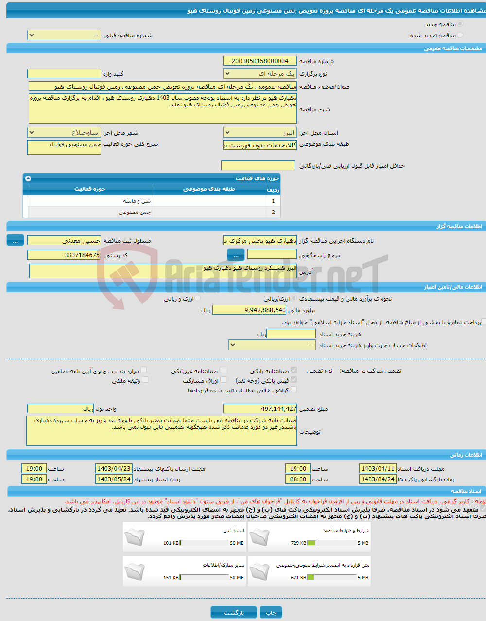 تصویر کوچک آگهی مناقصه عمومی یک مرحله ای مناقصه پروژه تعویض چمن مصنوعی زمین فوتبال روستای هیو 