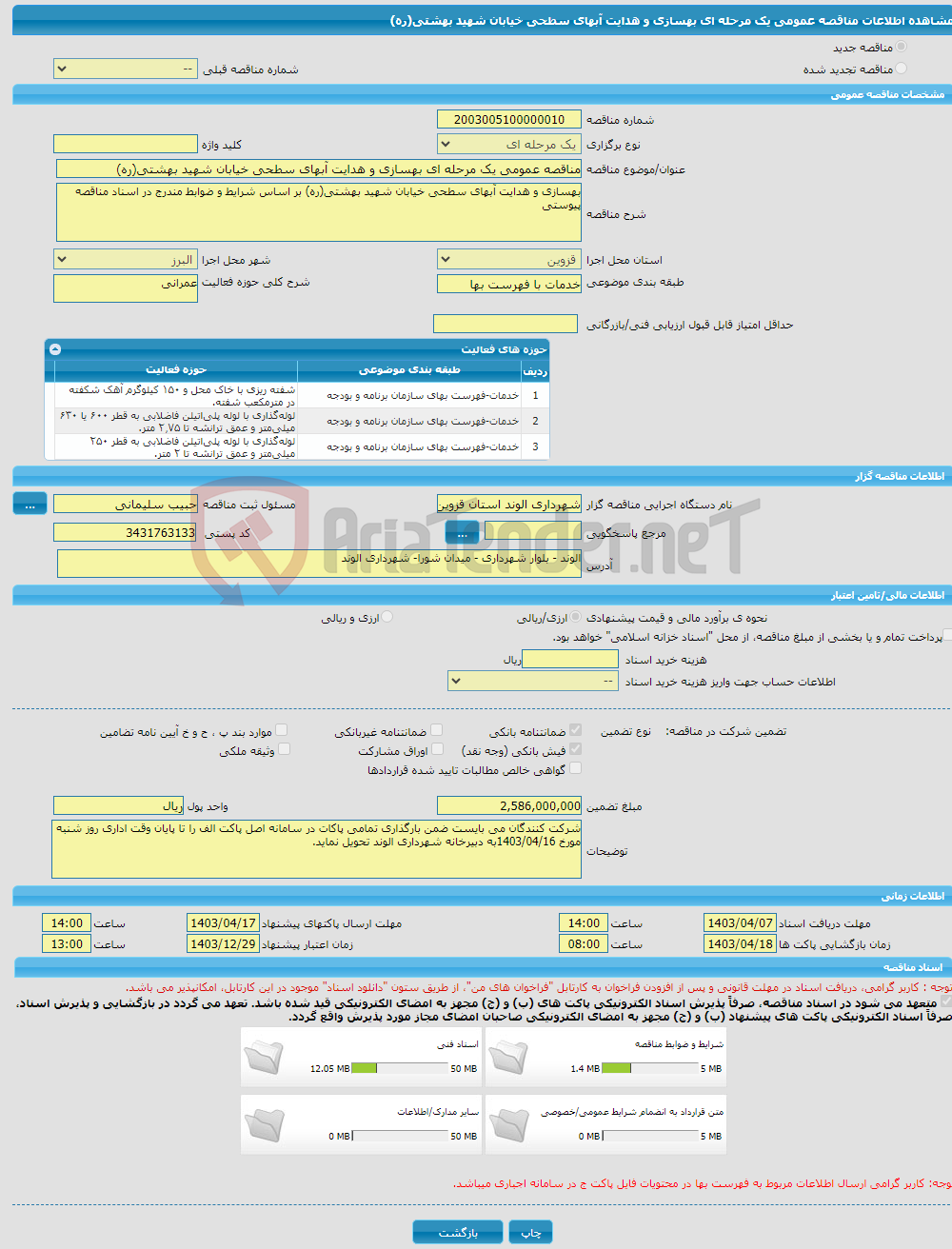 تصویر کوچک آگهی مناقصه عمومی یک مرحله ای بهسازی و هدایت آبهای سطحی خیابان شهید بهشتی(ره)