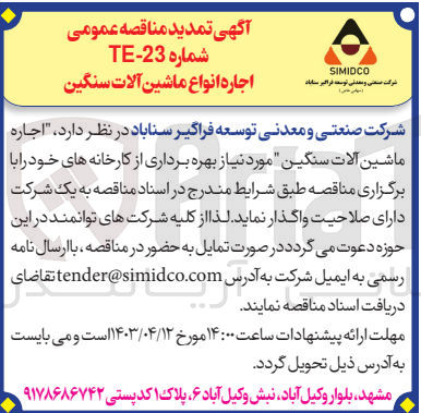 تصویر کوچک آگهی اجاره ماشین آلات سنگین