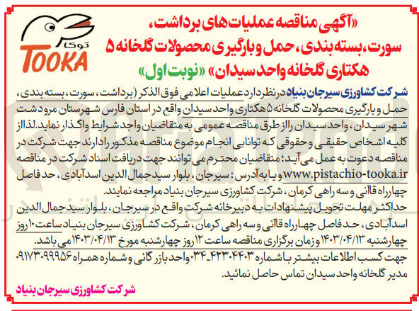 تصویر کوچک آگهی واگذاری عملیات های برداشت سورت بسته بندی حمل و بارگیری محصولات گلخانه 5 هکتاری گلخانه 