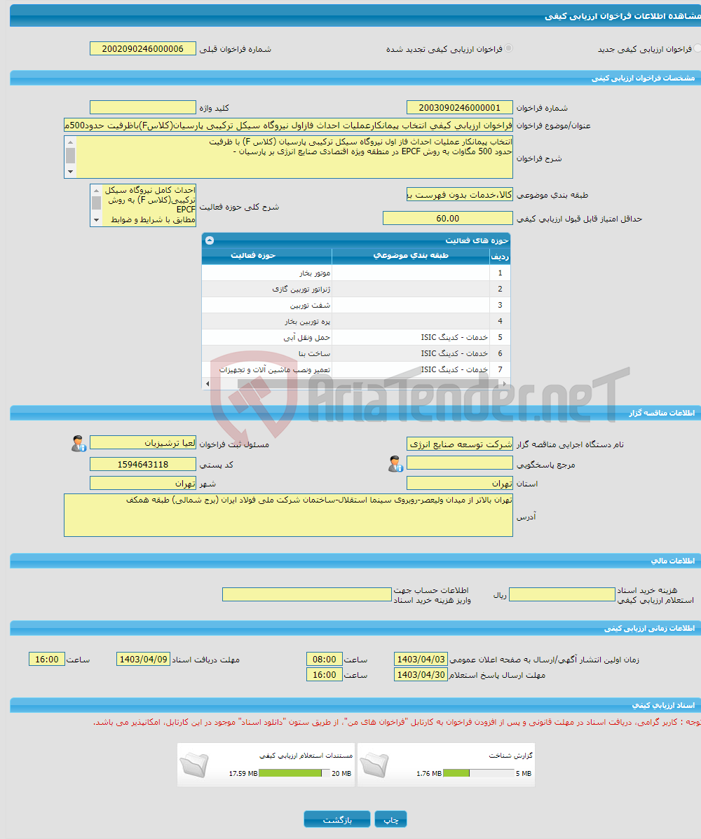 تصویر کوچک آگهی فراخوان ارزیابی کیفی انتخاب پیمانکارعملیات احداث فازاول نیروگاه سیکل ترکیبی پارسیان(کلاسF)باظرفیت حدود500مگاوات به روشEPCFدرمنطقه ویژه اقتصادی پارسیان