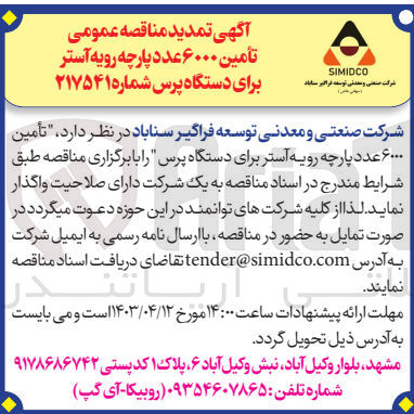 تصویر کوچک آگهی واگذاری تامین 6000 عدد پارچه رویه آستر برای دستگاه پرس