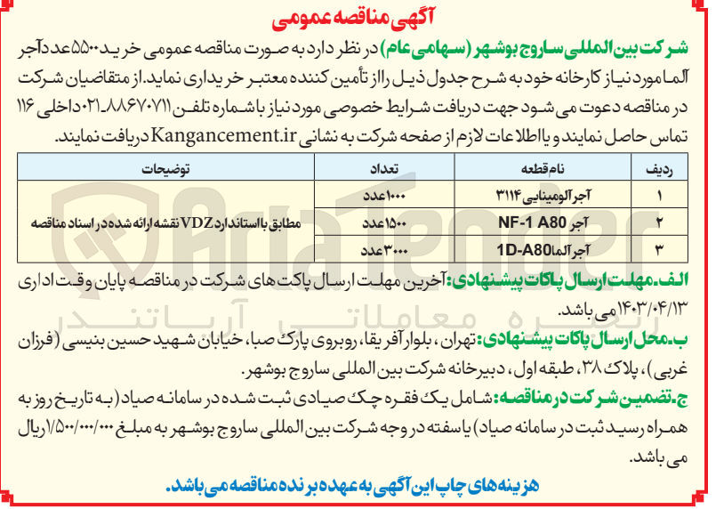 تصویر کوچک آگهی خرید 5500 عدد آجر آلما مورد نیاز کارخانه خود به شرح:
1- آجر آلومینایی 3114 تعداد 1000 عدد
2- آجر NF-1 A80 تعداد 1500 عدد
3- آجر آلما 1D-A80 تعداد 3000 عدد