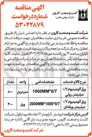 تصویر کوچک آگهی خریداری ورق آلومینیوم 0/7 میلیمتر رولی و 
ورق آلومینیوم 0/7 میلیمتر ورقه ای 
