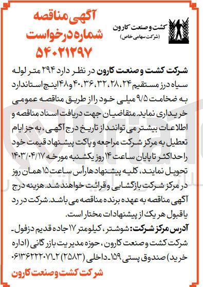 تصویر کوچک آگهی خریداری 294 متر لوله سیاه درز مستقیم 24،28،32،36،40،48 اینچ استاندارد به ضخامت 9/5 میلی