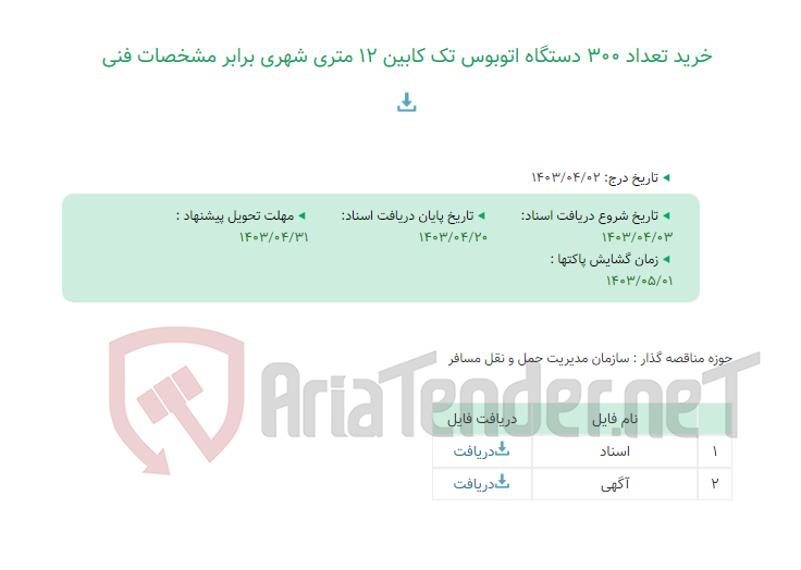 تصویر کوچک آگهی خرید تعداد 300 دستگاه اتوبوس تک کابین 12 متری شهری برابر مشخصات فنی