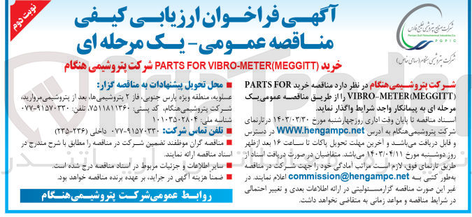 تصویر کوچک آگهی خرید PARTS FOR VIBRO-METER(MEGGITT 
