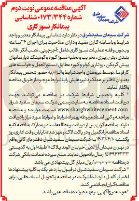 تصویر کوچک آگهی عملیات نسوز کاری شامل :آجرچینی ،نصب،آنکر ،قالب بندی ،بتن ریری ،تخریب،و تخلیه نسوز کوره و کوتینگ دپارتمانهای پیش گرمکن ،روتاری کولر و کوره 