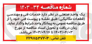 تصویر کوچک آگهی خدمات فنی و مهندسی قطعات مکانیکی