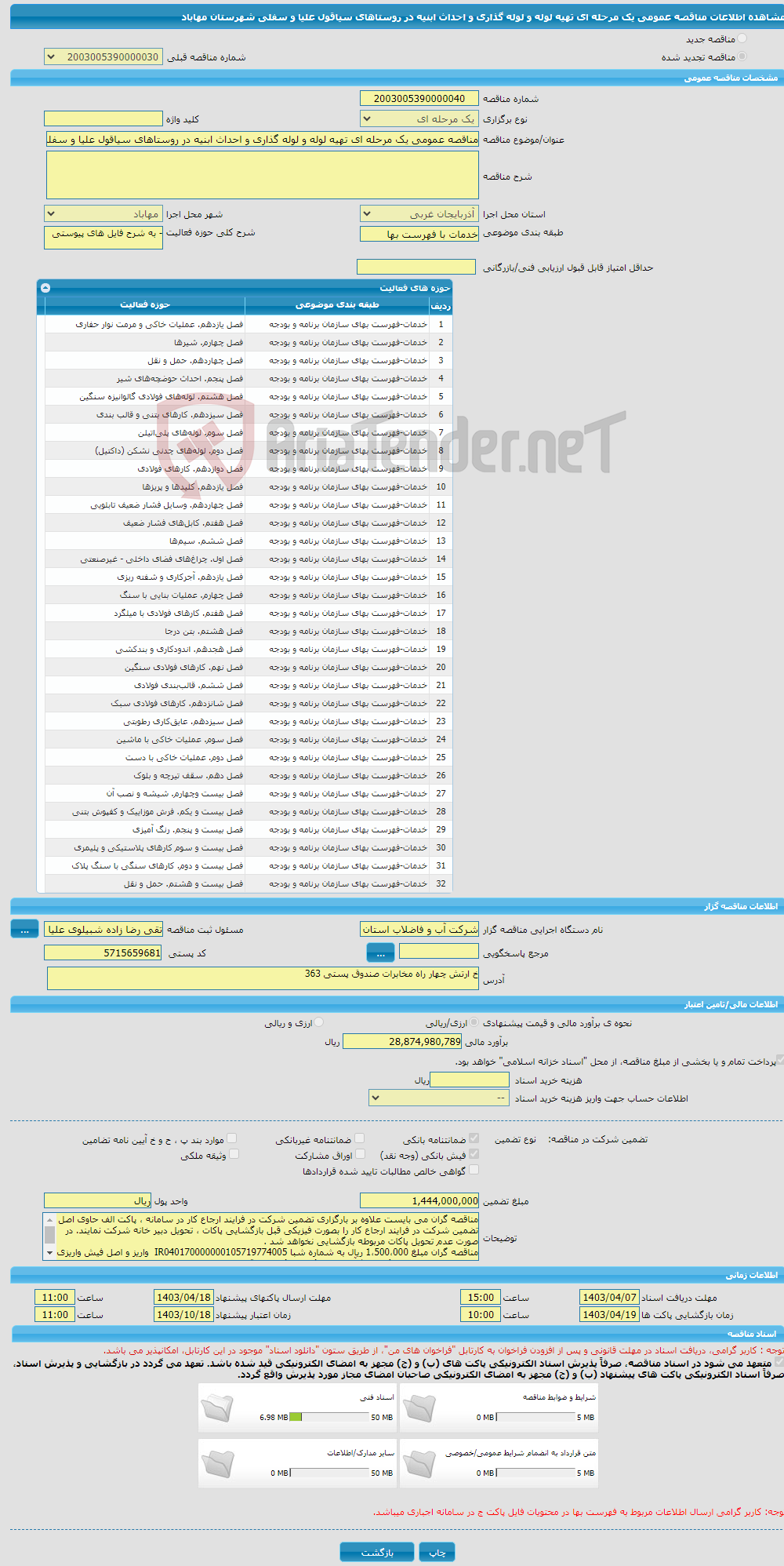 تصویر کوچک آگهی مناقصه عمومی یک مرحله ای تهیه لوله و لوله گذاری و احداث ابنیه در روستاهای سیاقول علیا و سفلی شهرستان مهاباد