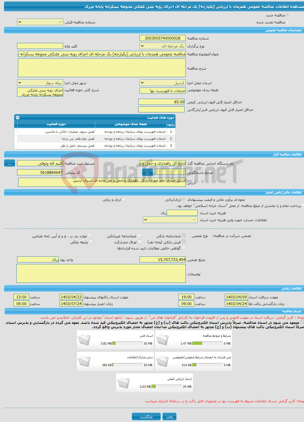 تصویر کوچک آگهی مناقصه عمومی همزمان با ارزیابی (یکپارچه) یک مرحله ای اجرای رویه بتنی غلتکی محوطه پسکرانه پایانه مرزی 