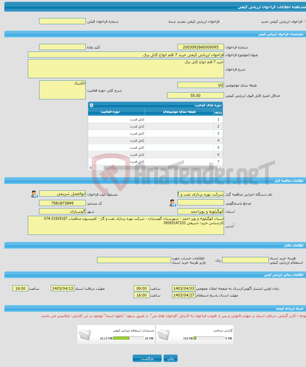 تصویر کوچک آگهی فراخوان ارزیابی کیفی خرید 7 قلم انواع کابل برق