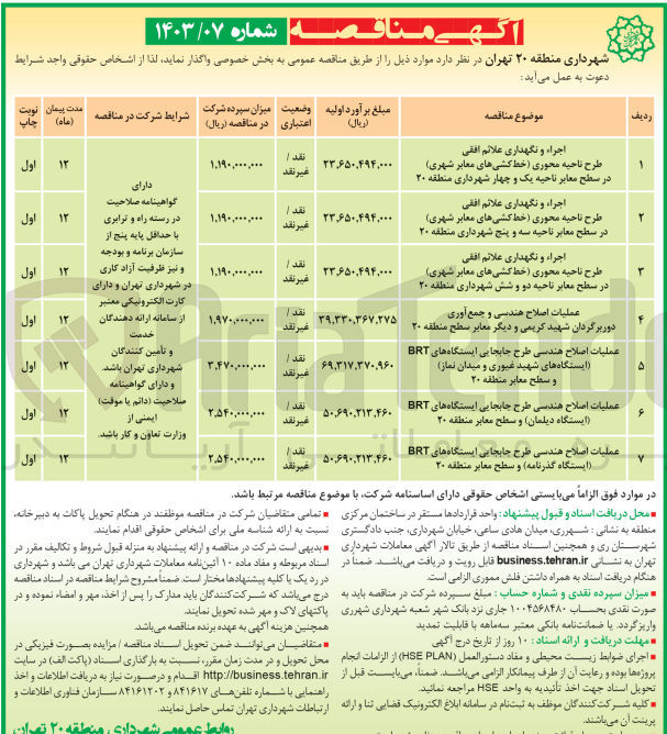 تصویر کوچک آگهی عملیات اصلاح هندسی و جمع آوری دوربرگردان شهید کریمی و دیگر معابر سطح منطقه 20