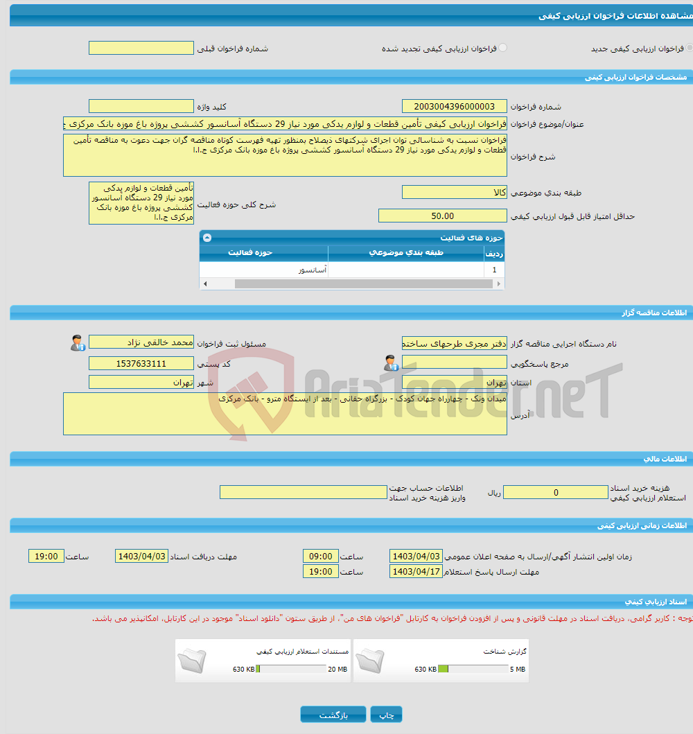 تصویر کوچک آگهی فراخوان ارزیابی کیفی تأمین قطعات و لوازم یدکی مورد نیاز 29 دستگاه آسانسور کششی پروژه باغ موزه بانک مرکزی ج.ا.ا