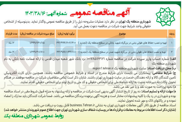 تصویر کوچک آگهی تهیه و نصب حفاظ های طولی بتنی در بزرگراه شهید بابائی در سطح منطقه یک