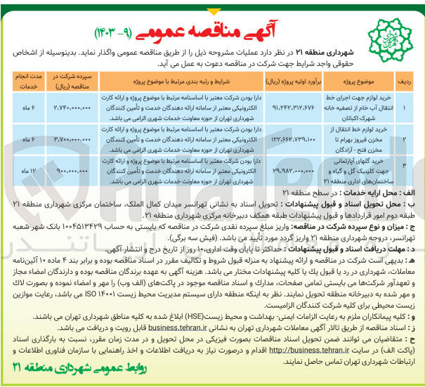 تصویر کوچک آگهی خرید لوازم جهت اجرای خط انتقال آب خام از تصفیه خانه شهرک اکباتان 