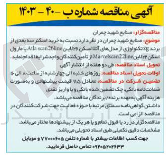 تصویر کوچک آگهی خرید اسکنر سه بعدی از برند 2g تکنولوژی از مدلهای آتلا اسکن ۳۶ لاین Atla scan 26line یا مارول اسکن ۳۳ لاین Marvelscan22line