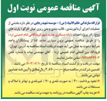 تصویر کوچک آگهی واگذاری بخشی از عملیات اجرای آرماتوربندی قالب بندی و بتن ریزی تونل کارگو (پارت های زوج) 