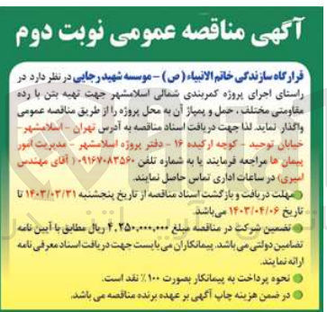 تصویر کوچک آگهی در راستای اجرای پروژه کمربندی شمالی اسلام شهر واگذاری جهت تهیه بتن با رده مقاومتی مختلف حمل و پمپاژ آن به محل پروژه