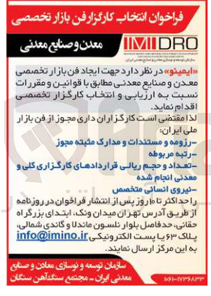 تصویر کوچک آگهی واگذاری جهت ایجاد فن بازار تخصصی معدن و صنایع معدنی مطابق با قوانین و مقررات