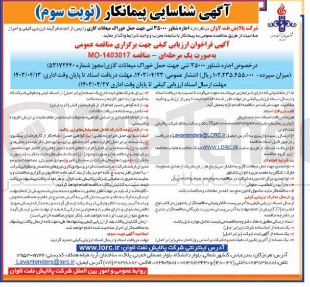 تصویر کوچک آگهی اجاره شناور 35000 تنی جهت حمل خوراک میعانات گازی 