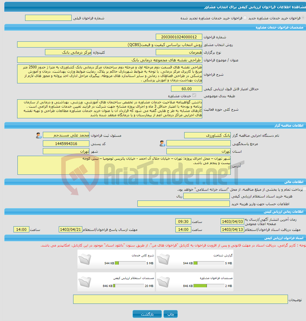 تصویر کوچک آگهی خرید خدمات مشاوره طراحی نقشه های مجموعه درمانی بانک